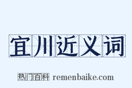 宜川近义词是什么意思的图片